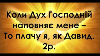 Коли дух Господній наповняє мене (мінус)