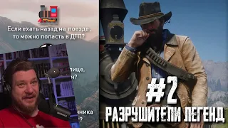 RDR 2 - РАЗРУШИТЕЛИ ЛЕГЕНД #2 | РЕАКЦИЯ НА Gamer Tech