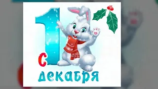 Красивое поздравление с наступлением зимы! С 1 декабря! С зимой! С первым днем зимы!