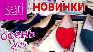 МАГАЗИН ОБУВИ КАРИ👠КЛАССНЫЕ НОВИНКИ 2019! ГОТОВИМСЯ К ОСЕНИ!АКЦИИ СКИДКИ В KARI.ОБУВЬ Pierre Cardin