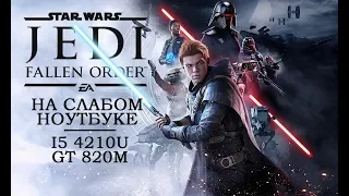 Star Wars Jedi: Fallen Order на слабом ноутбуке