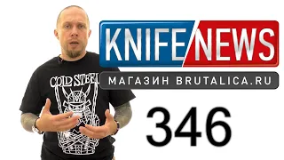 Knife News 346 (новинки Спайдерко)