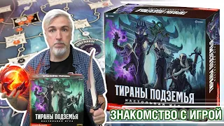 Знакомство с настольной игрой "ТИРАНЫ ПОДЗЕМЬЯ"