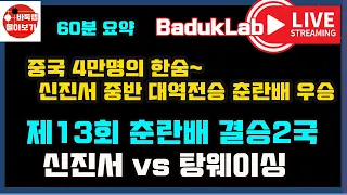 중국 4만명의 한숨~  신진서 중반 기적의 대역전으로 춘란배 우승 [LIVE 60분 요약] 제13회 춘란배 결승2국 신진서 vs 탕웨이싱 (2021.9.15)