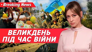 Втретє під час великої війни. Як в Україні відзначають Великдень? | Незламна країна 05.05.24