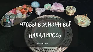 ЧТОБЫ В ЖИЗНИ ВСЁ НАЛАДИЛОСЬ🙏Просто смотрите! 💯Работает сразу!🔥