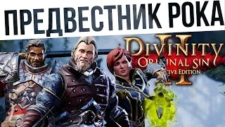 #47 ПРЕДВЕСТНИК РОКА! Ко-оп на макс сложности | Divinity: Original Sin 2 Definitive Edition