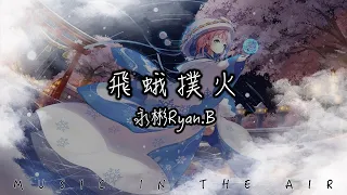 永彬Ryan.B - 飛蛾撲火『也去試著挽留過你 遊蕩在混亂的樓層之間』【動態歌詞】