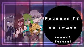 ♡||Коллаб‐реакция Голоса Времени на видео||♡ ~[Очееень большая]~