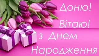 Вітаю донечко! Вітання для донечки! З іменинами донечко! музичне вітання