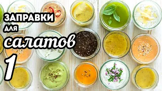 Заправки для САЛАТОВ - Большая Подборка🍴12 рецептов. ЧАСТЬ 1