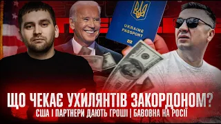 Що чекає ухилянтів закордоном? | США і партнери дають гроші | Бавовна на росії | Супер live