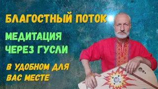 Медитация в Анапе, через гусли