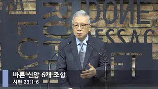 [LIVE] 바른 신앙 6개 조항 (시편 23:1-6)_아침예배_베이직교회_조정민 목사_20220627