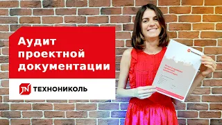 Аудит проектной документации – сервис для проектировщиков от ТЕХНОНИКОЛЬ