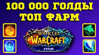 КАК Я ФАРМИЛ - 100 000 ГОЛДЫ НА WoW SIRUS 💥 ФАРМ ЗОЛОТА - КРЕДИТЫ ЭЛИСАНДРА 💥 ЭЛИКСИР СОКРОВИЩ