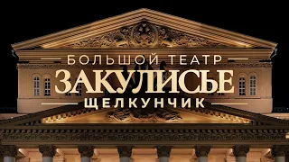 ЗАКУЛИСЬЕ — Щелкунчик в Большом театре.