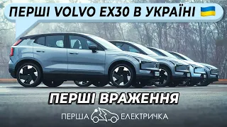 Презентація VOLVO EX30 в Україні | Перші враження від доступного електро кросовера Volvo ex30