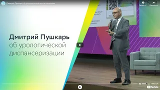 #АкадемикПушкарь об урологической диспансеризации.