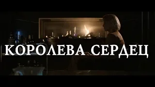 Королева сердец - трейлер