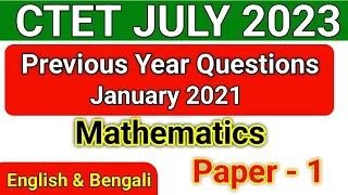 CTET Previous Year Paper | January 2021 Maths | CTET questions in Bengali | CTET Paper 1 Answer key