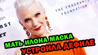 71 летняя мать Илона Маска устроила дефиле под песню его девушки