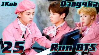 Run BTS - EP.25 на русском | Jkub озвучка BTS в HD