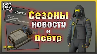 Прощай Сезон 28! Осётр, Рейдеры и Сезон 29 Ограбление! Last Day on Earth: Survival