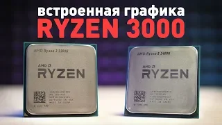 Встроенная графика Ryzen 3000 - тащит или нет?