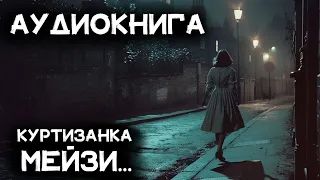 Дафна Дю Морье - Мейзи | Лучшие аудиокниги онлайн