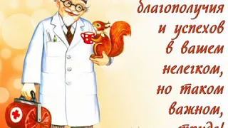 С Днём медицинского работника!