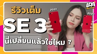 รีวิว iPhone SE 3 เปลี่ยนแบบไม่เปลี่ยน ? | LDA Review