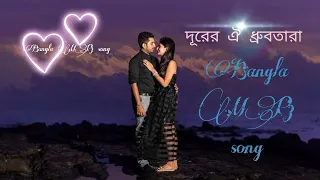 রাতের ও আকাশে নিশ্চুপ সাক্ষী দুরের ঐ ধ্রুব তারা Song