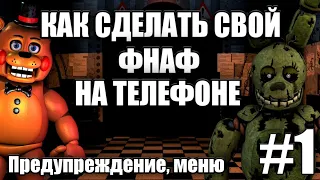 КАК СДЕЛАТЬ СВОЙ ФНАФ НА АНДРОИД!? КАК СОЗДАТЬ ФНАФ ПАРОДИЮ, ПОКЕТ КОД!