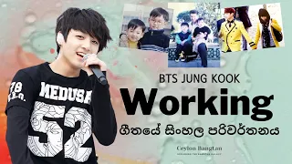 BTS Jung Kook 'Working' Sinhala Lyrics - ZionT Yanghwa BRDG Cover by JK ~ Ceylon Bangtan