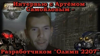 Интервью с Артёмом Самойловым - разработчиком "Олимп 2207"