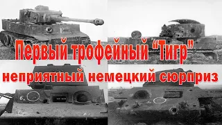 Первый обстрел трофейного "Тигра", а так же обстрел советских танков из его орудия. Тревожные итоги