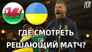 УЕЛЬС - УКРАЇНА 1-0 Обзор матча Кваліфікації ЧС 2022 Уэльс – Украина Прогноз, где смотреть футбол