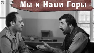 Мы и наши горы 1969 (русский) / Մենք ենք մեր սարերը 1969 - Հայկական ֆիլմ / Menq enq mer sarery 1969