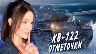 ИДЁМ К ТРЁМ ОТМЕТКАМ ► КВ-122 #2