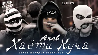 Arab ХАЁТИ КУЧА New rap 2023 Рэпи Хаёти