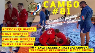 #81❗️«ПЕРЕВОРОТЫ ИГРУШКИНА» (IGRUSHKIN’S MOVES) от Легенды #ЗМС #САМБО АЛЕКСАНДРА ШАРОВА_Sambi.st