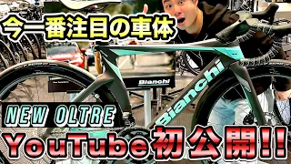 Bianchi 最新ハイエンドモデル OLTRE PROを日本初試乗レポ‼AD藤本も大興奮の解説＆インプレ‼CYCLE MODE RIDE OSAKA2023で公開‼️