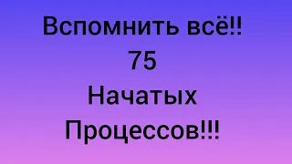 51) Мои начатые процессы, долгострои!!!