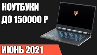 ТОП—7. Лучшие ноутбуки до 150000 руб. Июнь  2021 года. Рейтинг!