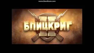 Блицкриг 2  трейлер