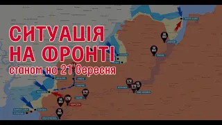 ЗСУ роблять котел на Донбасі, на Херсонщині йдуть активні бої | Карта бойових дій за 17-20 вересня