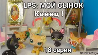 LPS: МОЙ СЫНОК 18 серия (КОНЕЦ)