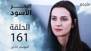 مسلسل البحر الأسود - الحلقة 161 | مترجم | الموسم الثاني