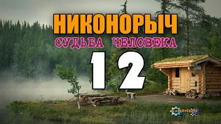 НИКОНОРЫЧ В ТАЙГЕ | ЗАБЛУДИЛИСЬ | ПРОКЛЯТОЕ МЕСТО БОЛОТО | КАТОРГА ИСТОРИИ ЛЮДЕЙ | 12 из 32